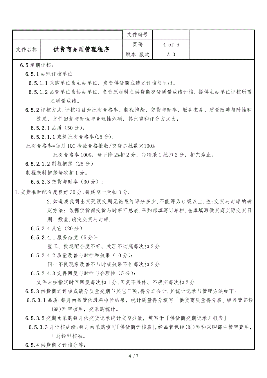 供货商品质管理程序概述_第4页