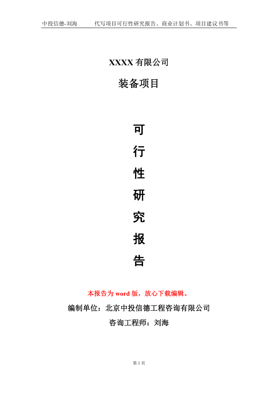 装备项目可行性研究报告模板备案审批定制代写_第1页