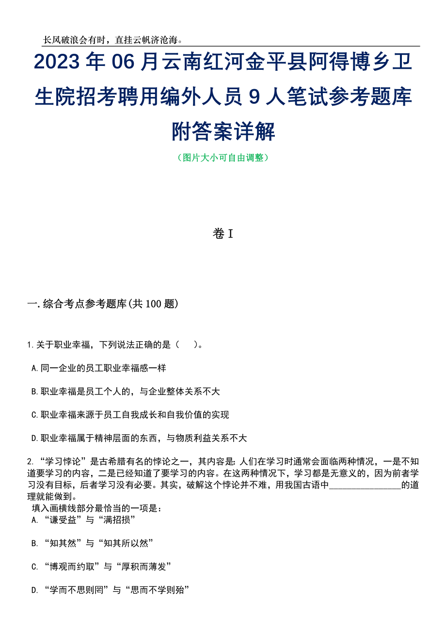 2023年06月云南红河金平县阿得博乡卫生院招考聘用编外人员9人笔试参考题库附答案详解_第1页