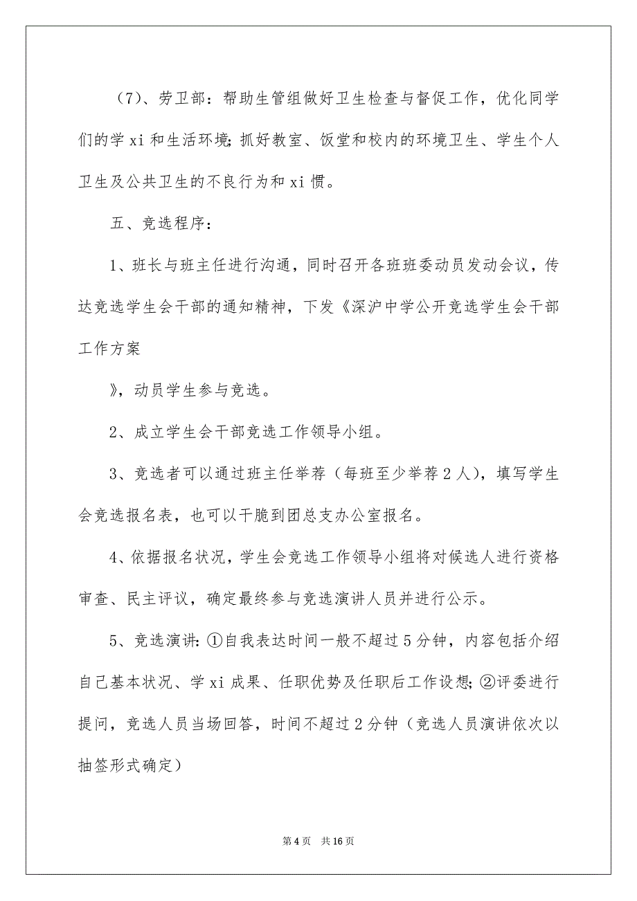 学生会工作策划书范文3篇_第4页