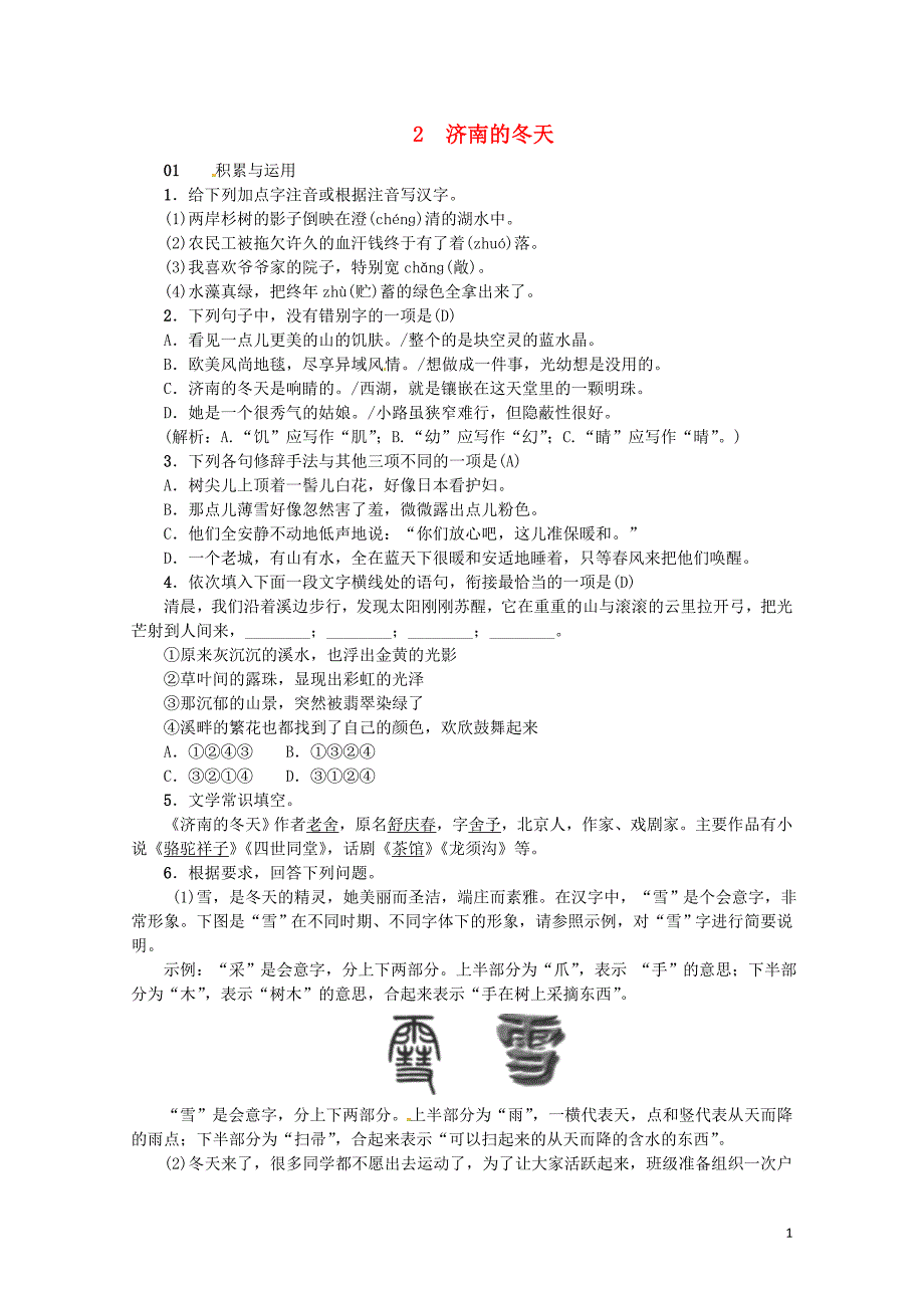 河南省七年级语文上册第一单元2济南的冬天习题新人教版0606233_第1页