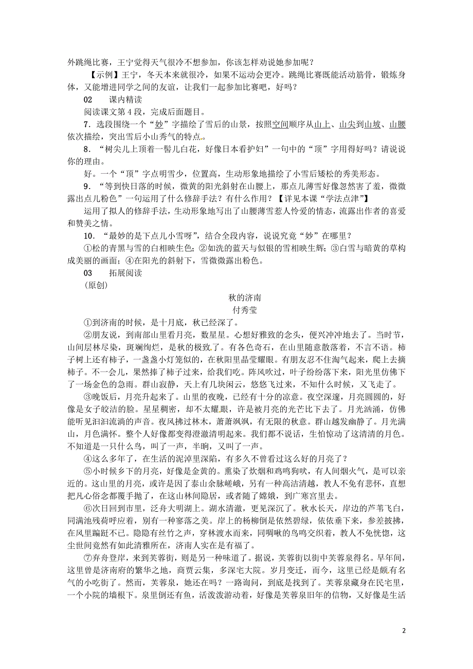 河南省七年级语文上册第一单元2济南的冬天习题新人教版0606233_第2页