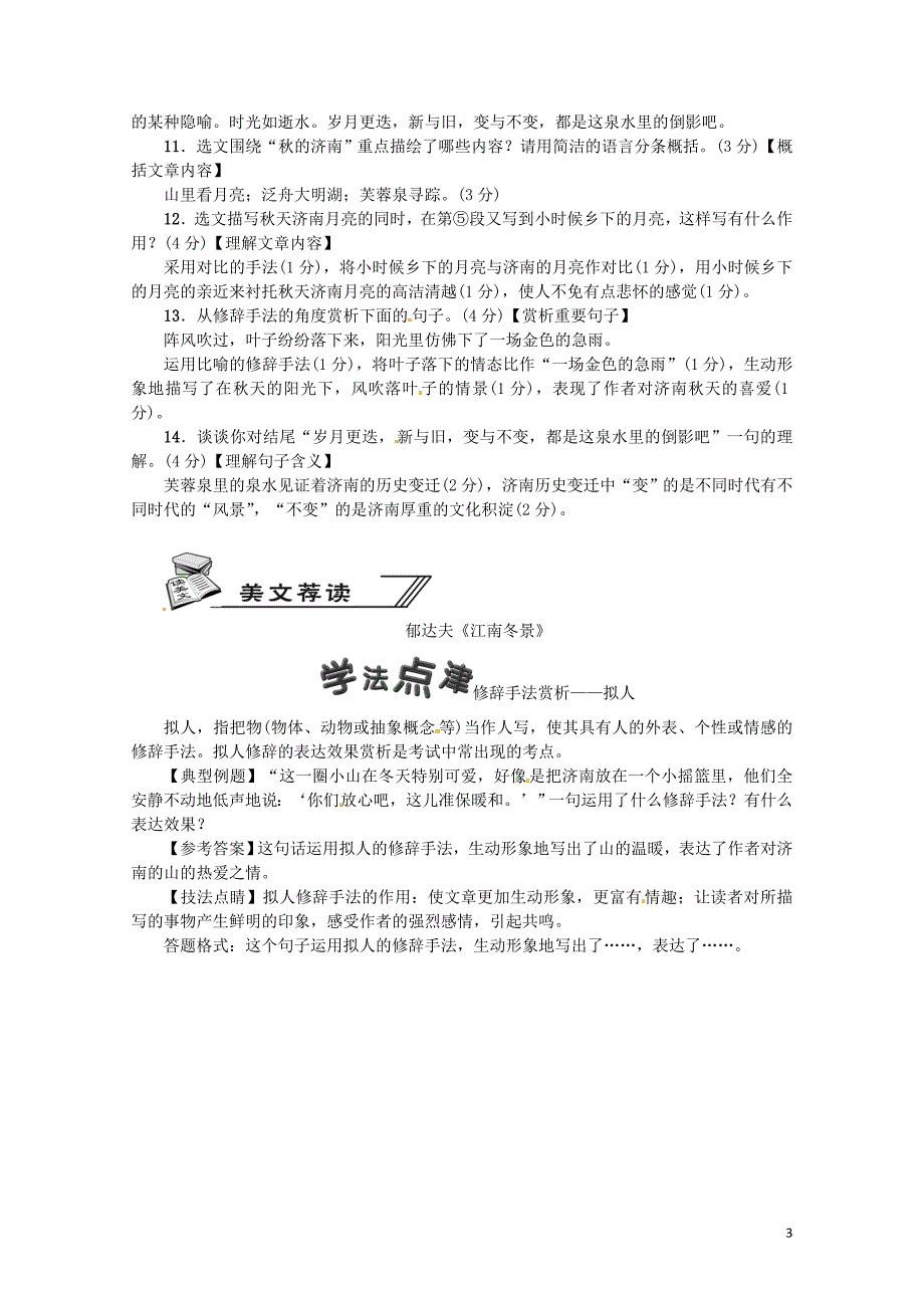 河南省七年级语文上册第一单元2济南的冬天习题新人教版0606233_第3页