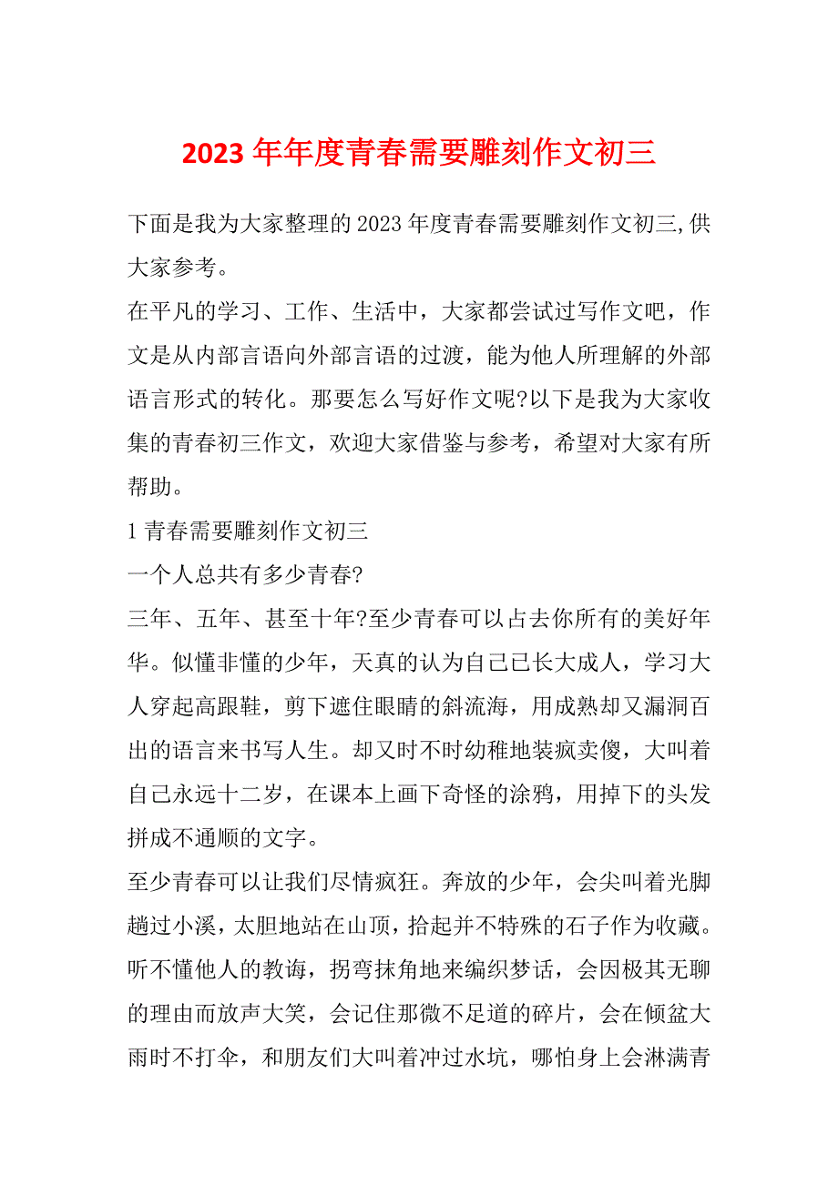 2023年年度青春需要雕刻作文初三_第1页