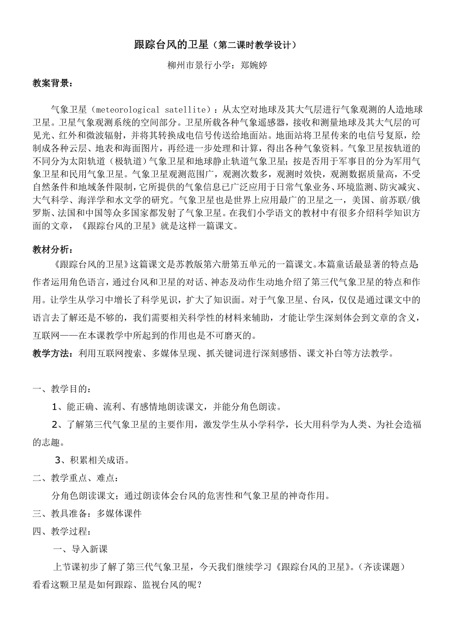 跟踪台风的卫星教案(第二课时教学设计)郑婉婷_第1页