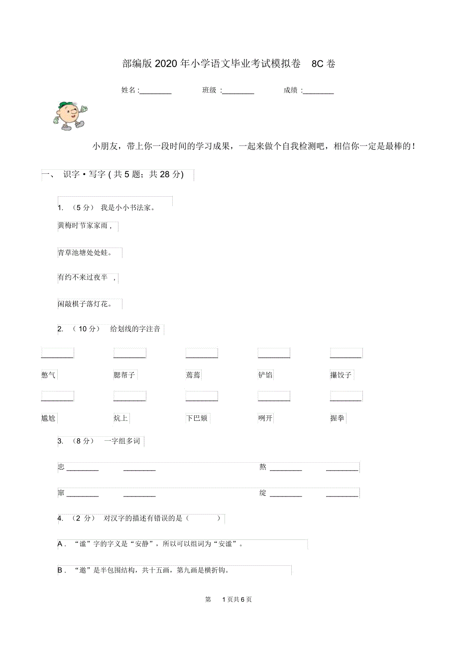 部编版2020年小学语文毕业考试模拟卷8C卷_第1页