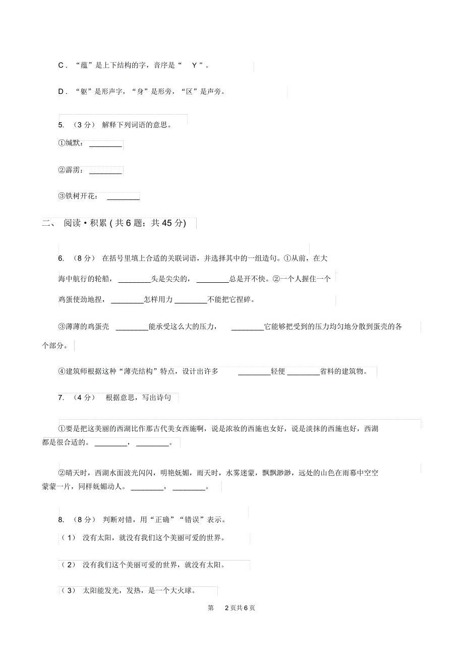 部编版2020年小学语文毕业考试模拟卷8C卷_第2页