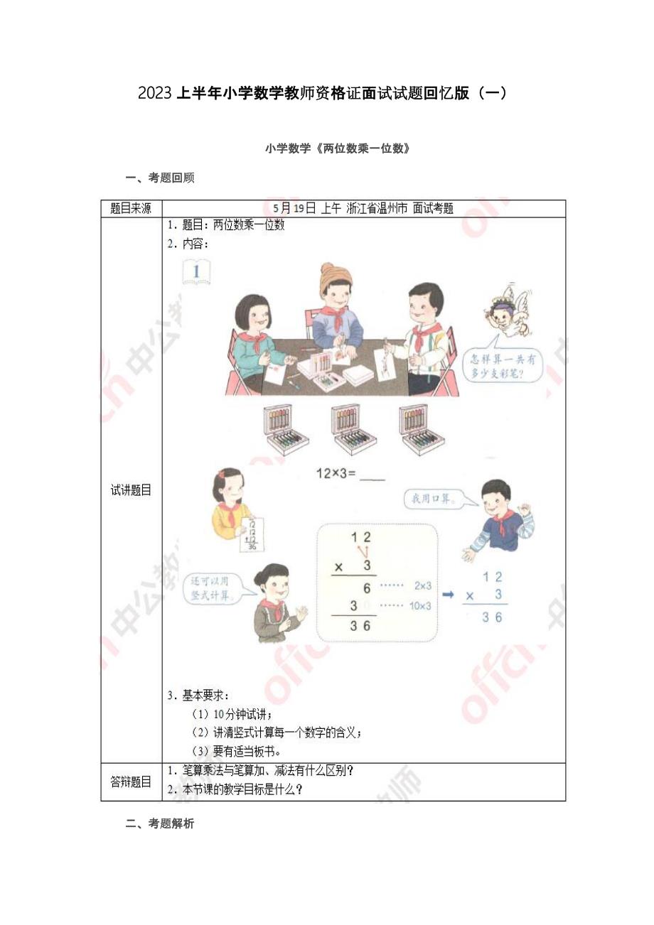 2023年上半年小学数学教师资格证面试试题回忆版一_第1页