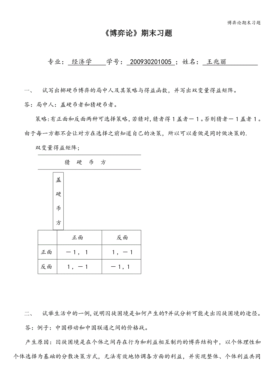 博弈论期末习题.doc_第1页