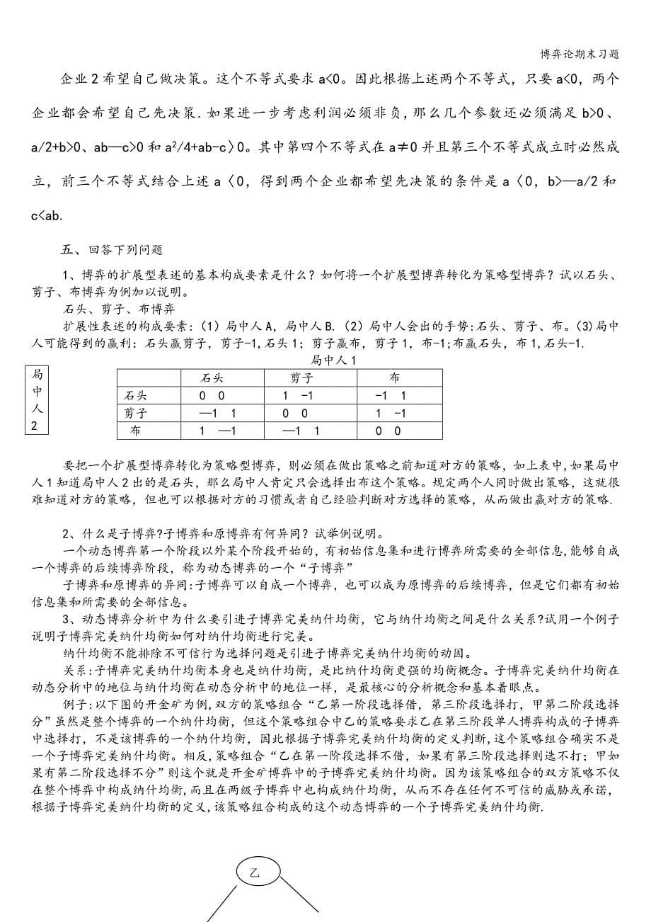 博弈论期末习题.doc_第5页