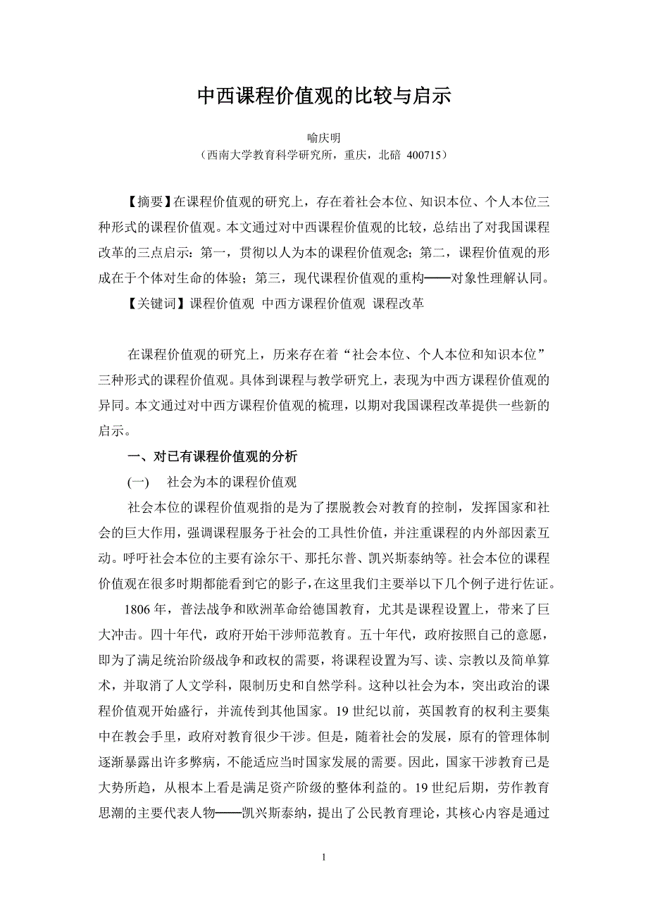 中西方课程价值观.doc_第1页