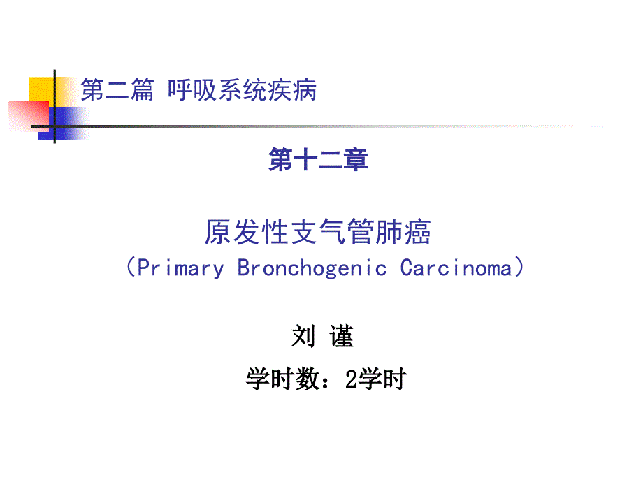 第二篇 第十二章 原发性支气管肺癌_第1页