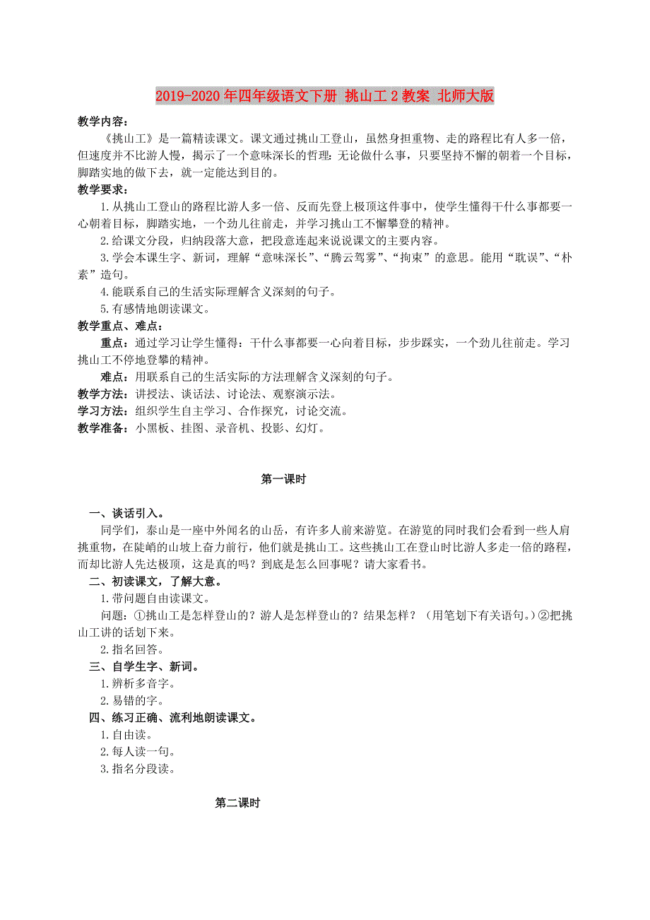 2019-2020年四年级语文下册 挑山工2教案 北师大版.doc_第1页