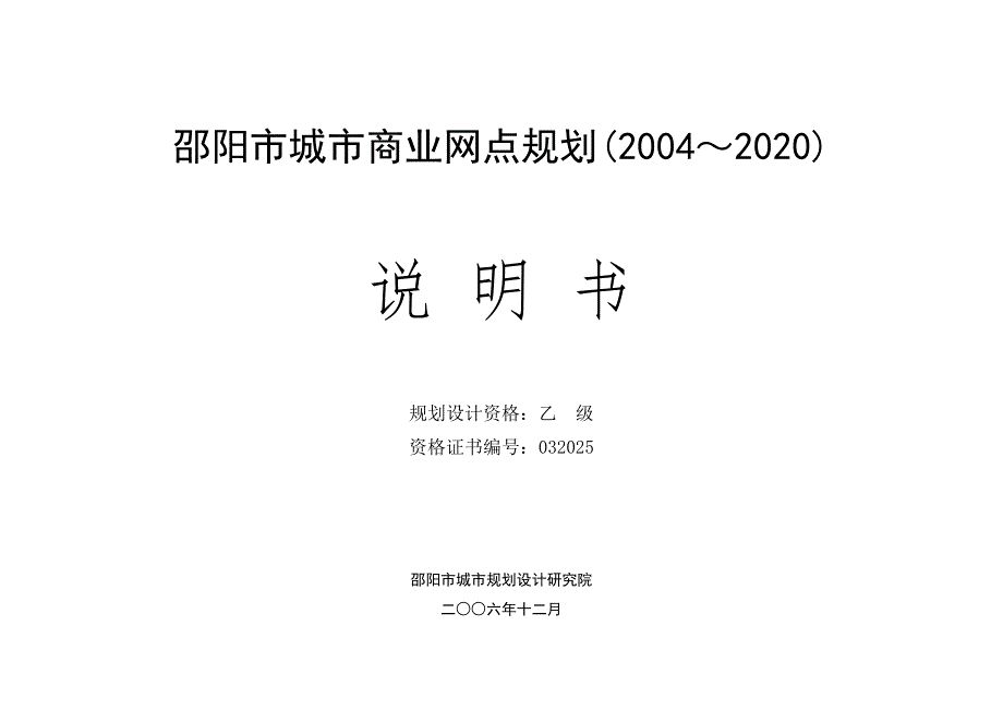 邵阳市～2020年城市商业网点规划说明书(38)经营管理_第1页