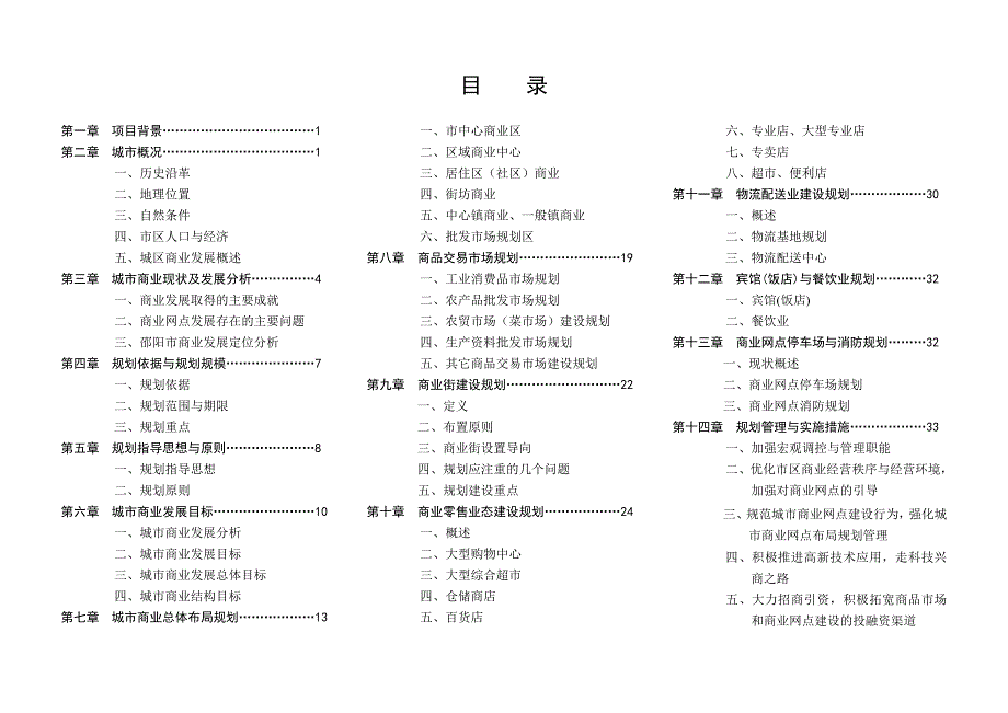 邵阳市～2020年城市商业网点规划说明书(38)经营管理_第2页