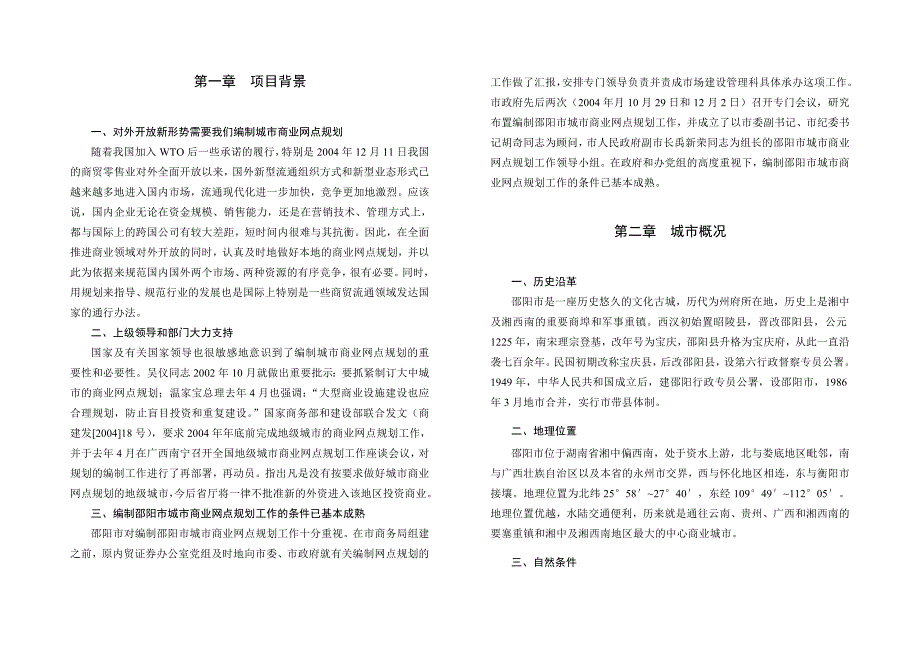 邵阳市～2020年城市商业网点规划说明书(38)经营管理_第3页