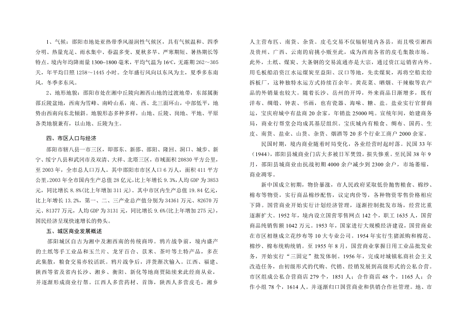 邵阳市～2020年城市商业网点规划说明书(38)经营管理_第4页