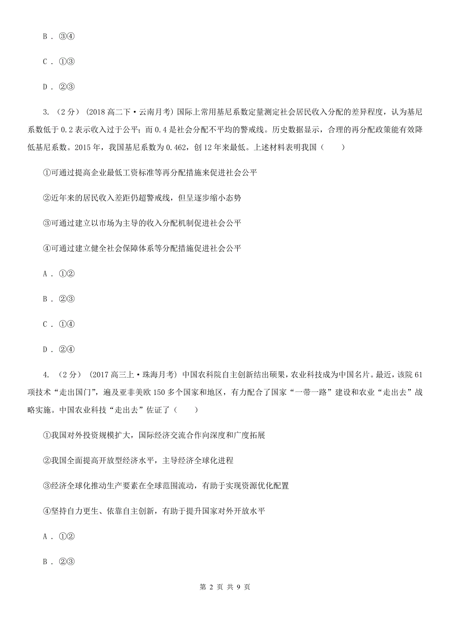 云南省昭通市高考政治三模试卷（五）_第2页