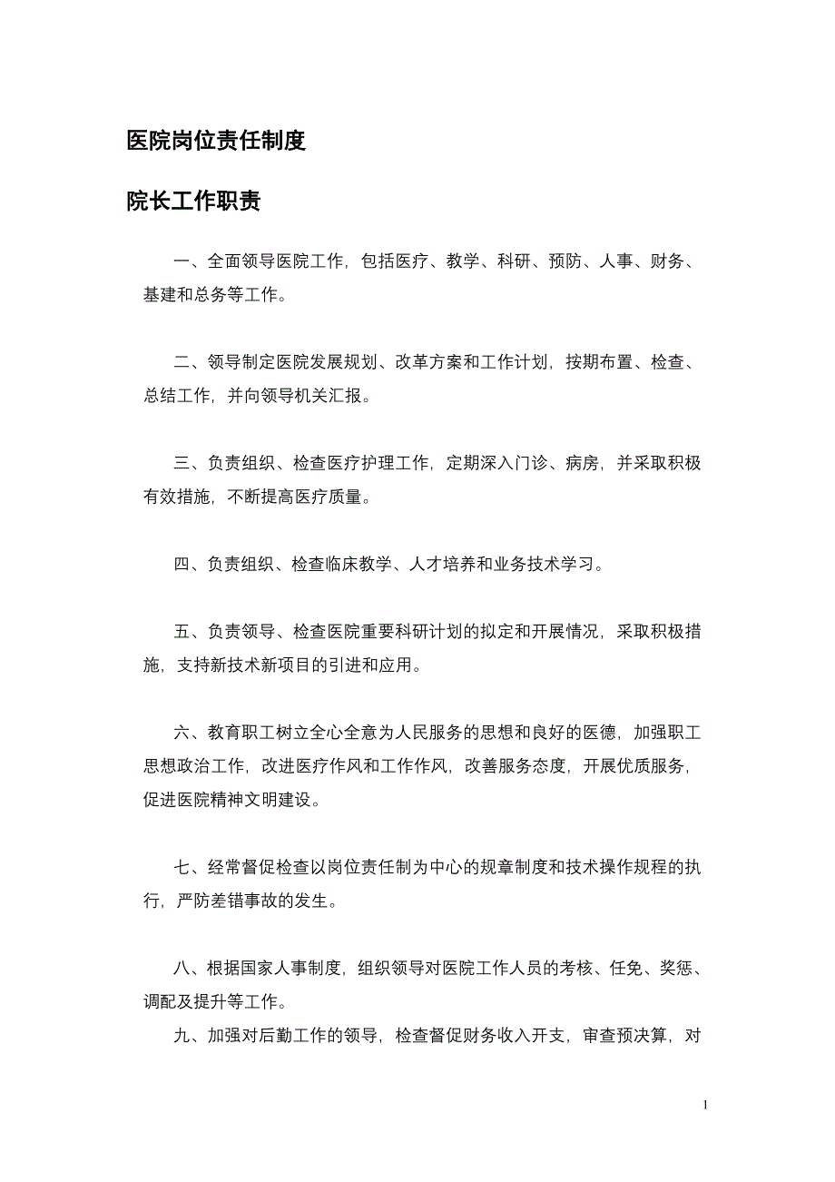 医院岗位责任制度_第1页