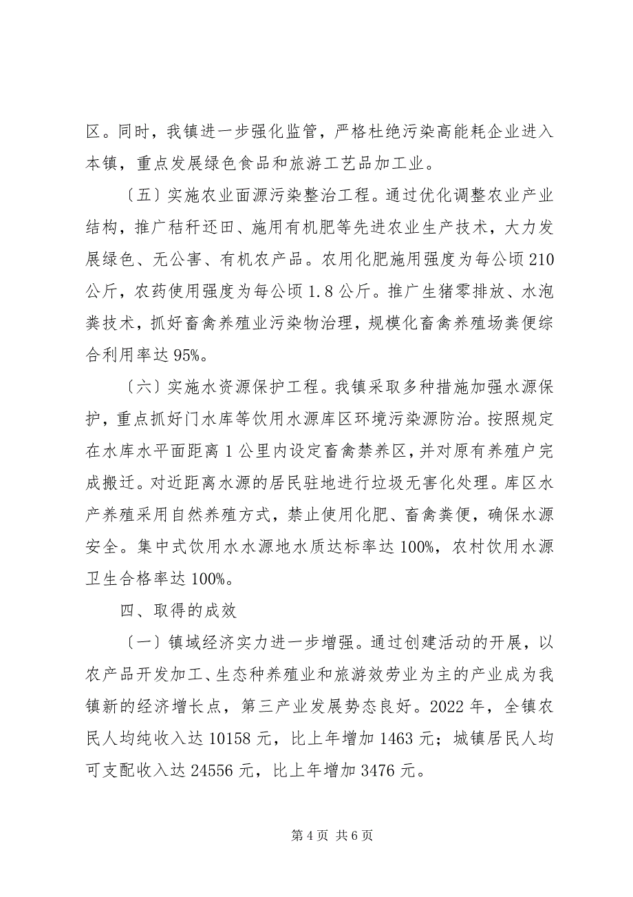 2023年创建生态乡镇工作总结.docx_第4页