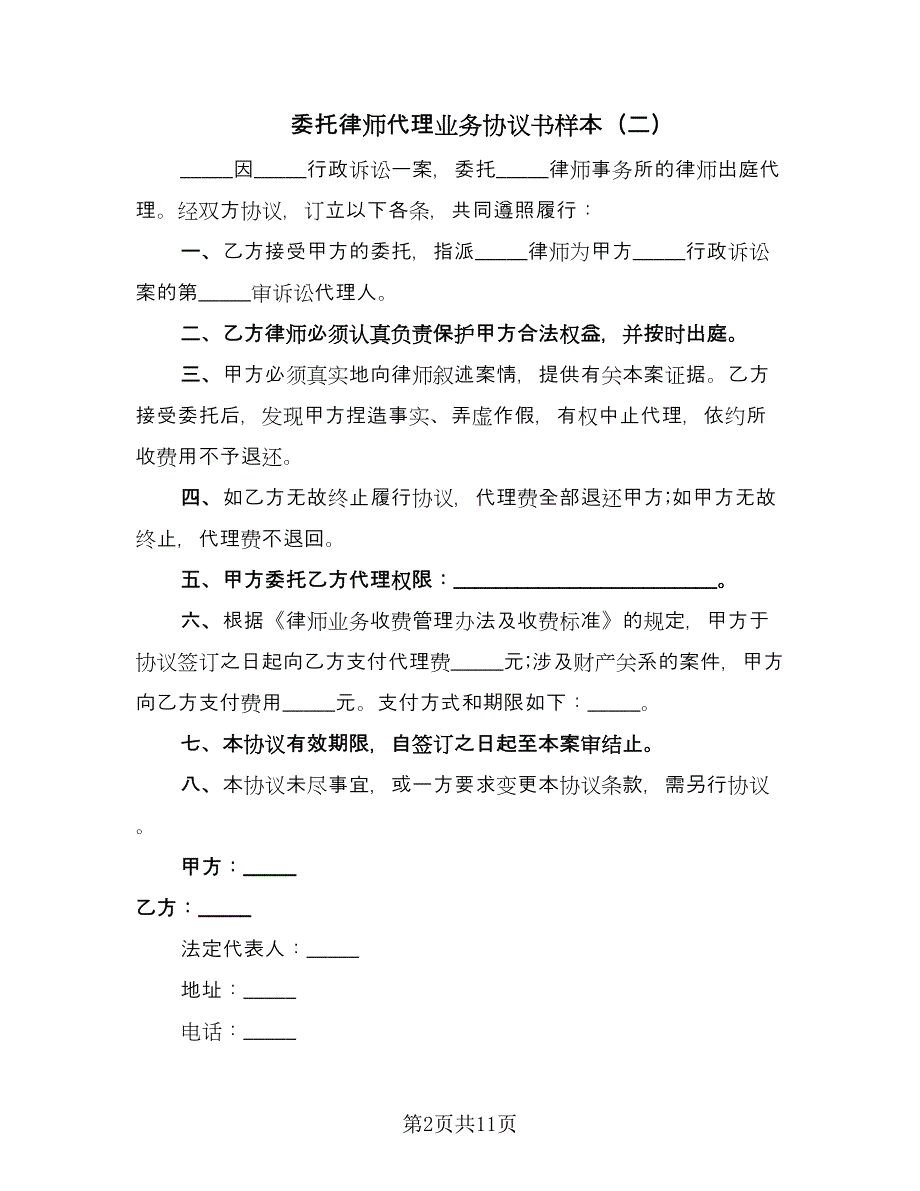 委托律师代理业务协议书样本（8篇）_第2页