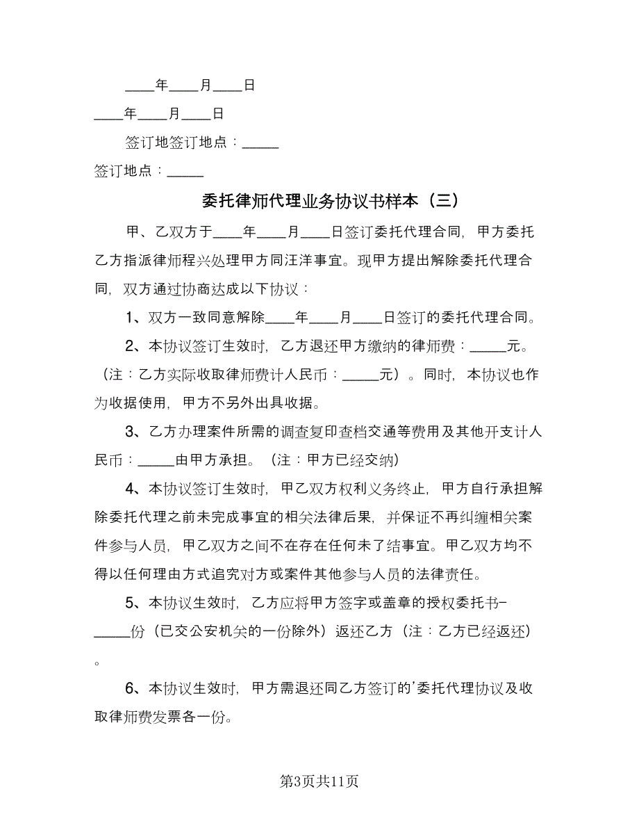 委托律师代理业务协议书样本（8篇）_第3页