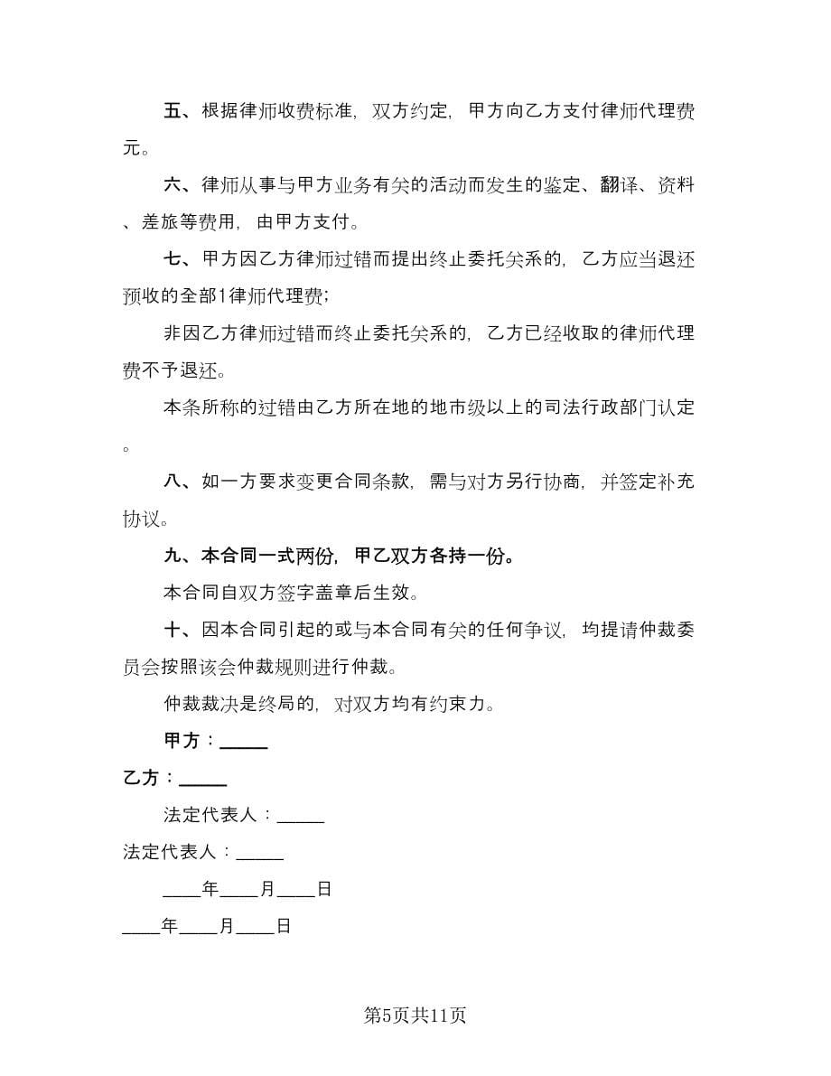 委托律师代理业务协议书样本（8篇）_第5页