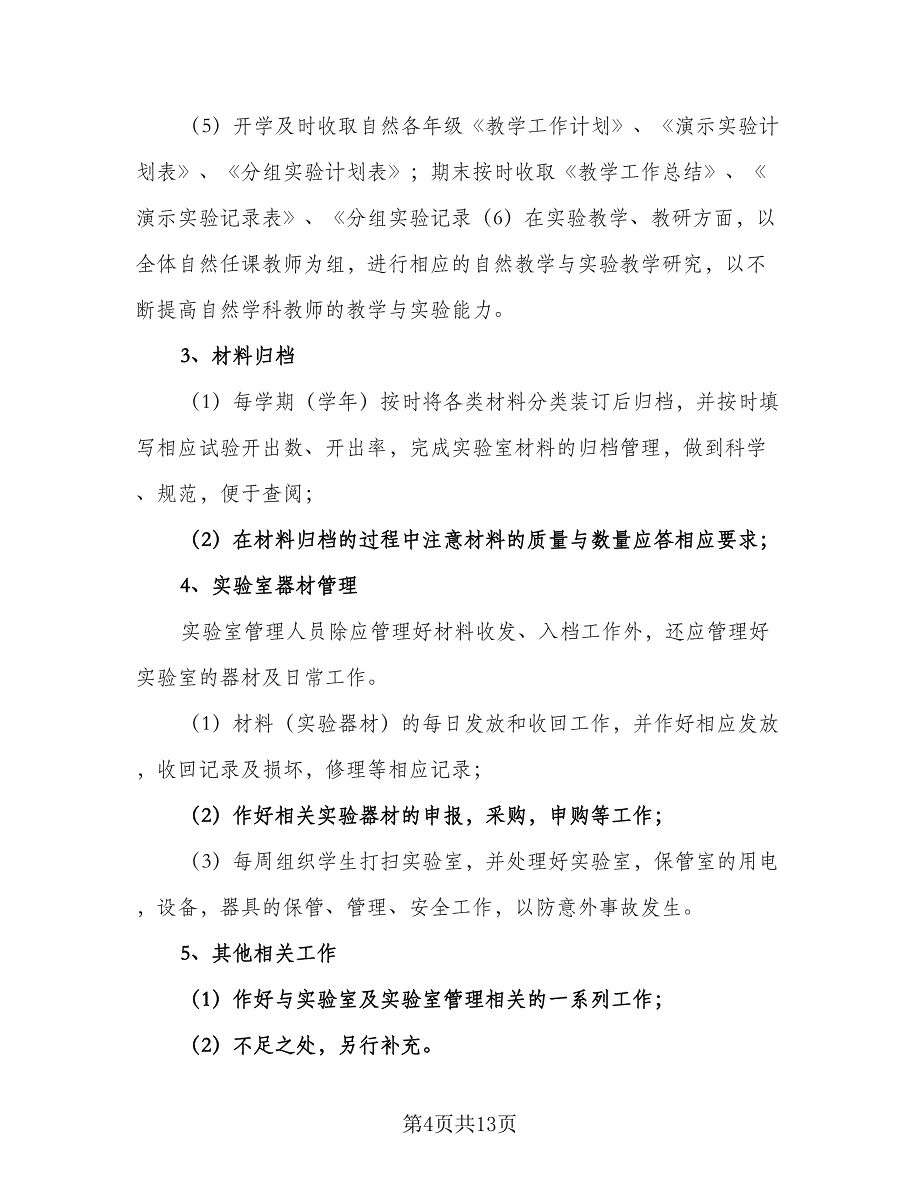 科学实验室工作计划标准范本（五篇）.doc_第4页