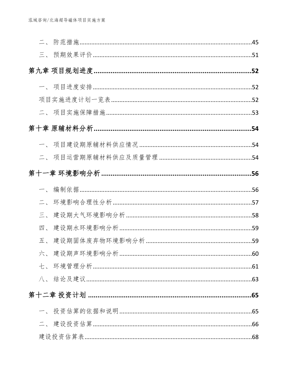 北海超导磁体项目实施方案（模板范文）_第3页