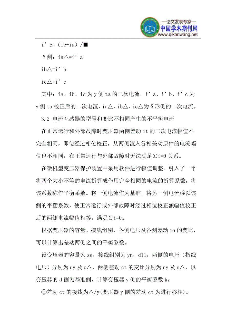 变压器差动保护不平衡电流相关问题研究.doc_第4页