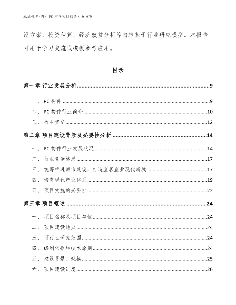 临沂PC构件项目招商引资方案（模板范本）_第3页