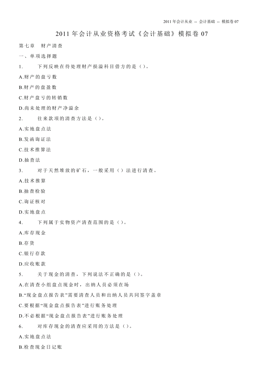 2011年会计从业资格考试《会计基础》模拟卷07.doc_第1页