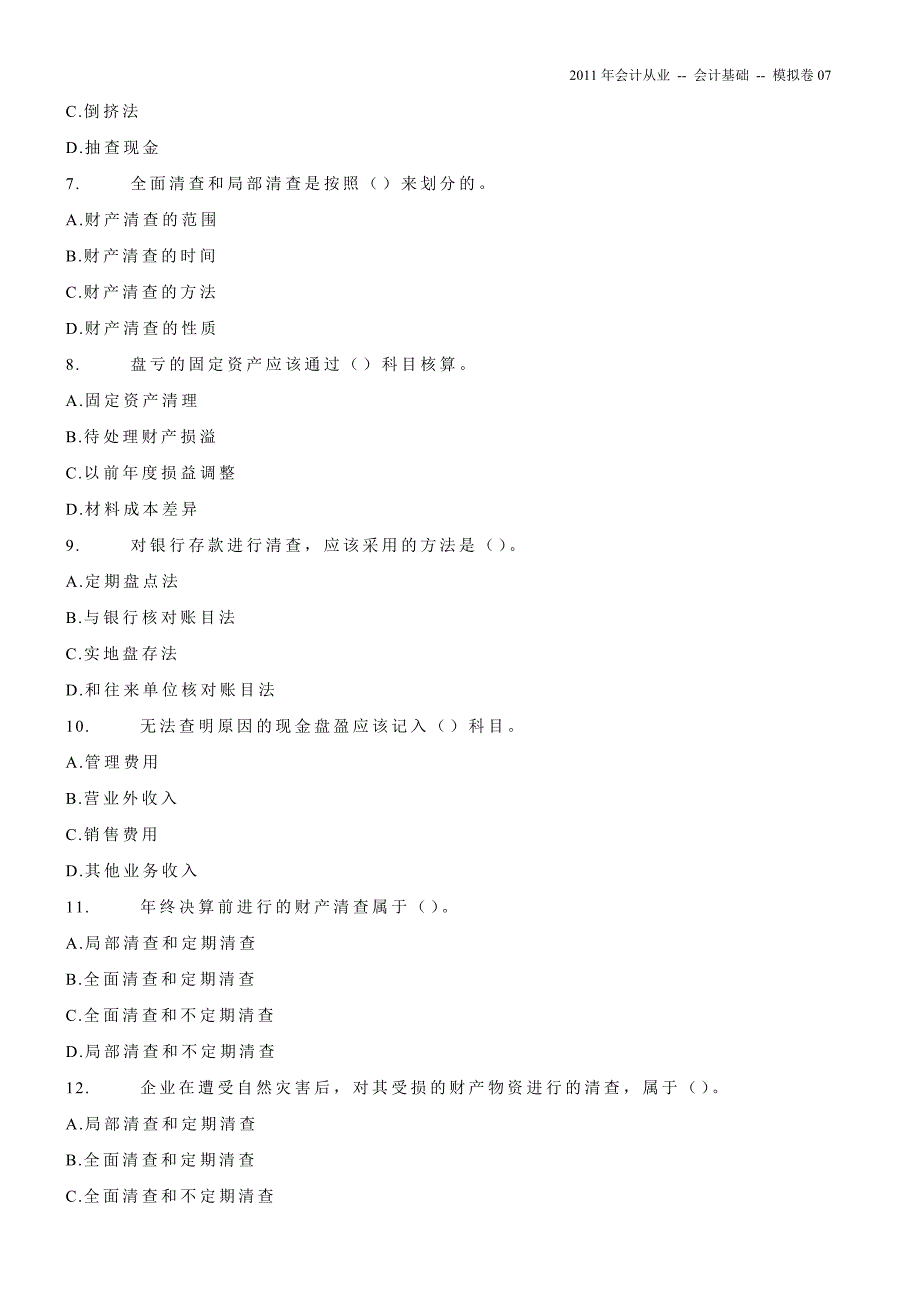 2011年会计从业资格考试《会计基础》模拟卷07.doc_第2页