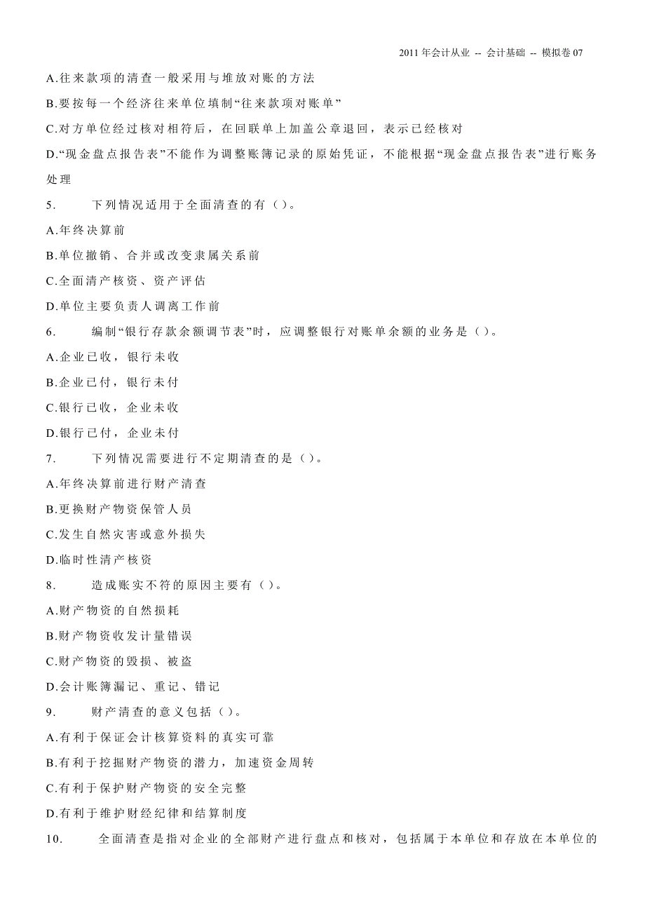 2011年会计从业资格考试《会计基础》模拟卷07.doc_第4页