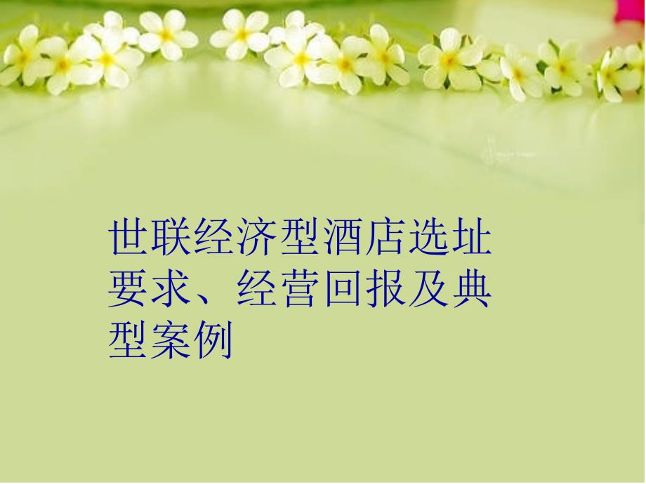 世联经济型酒店选址要求、经营回报及典型案例复习进程_第1页