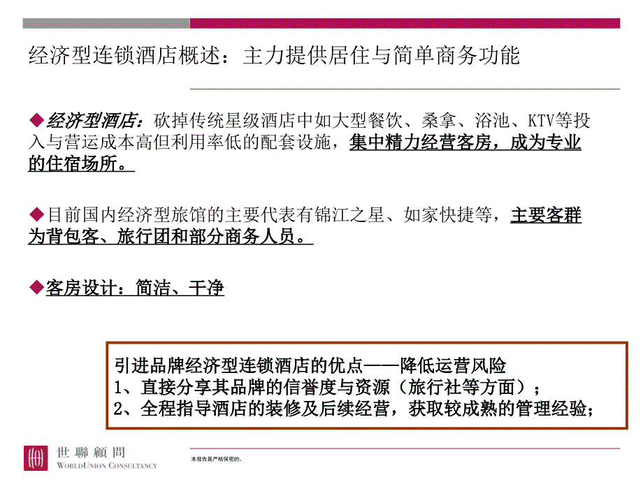 世联经济型酒店选址要求、经营回报及典型案例复习进程_第2页