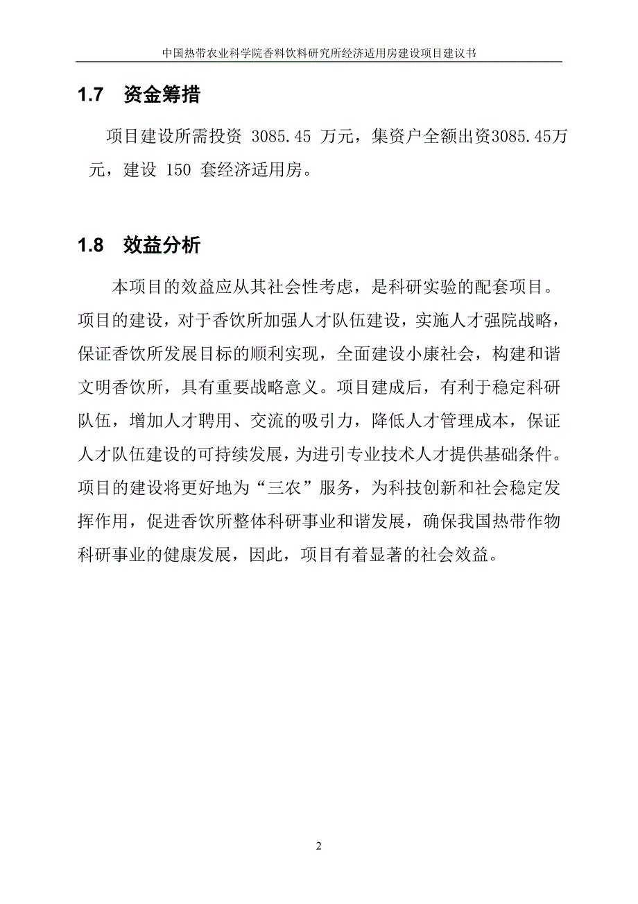 经济适用房项目建议书_第4页