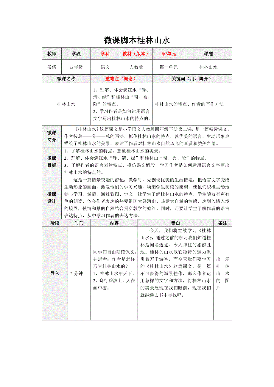 微课脚本桂林山水设计.docx_第1页