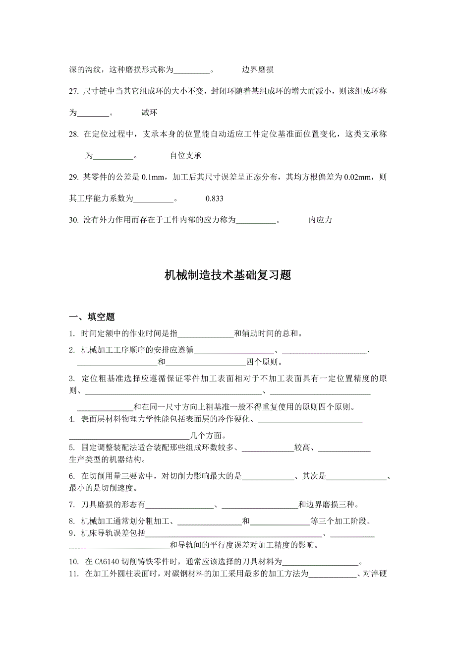 机械制造工艺习题_第3页