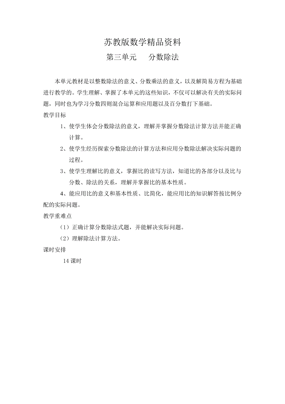 精品苏教版六年级上册第三单元分数除法教案_第1页