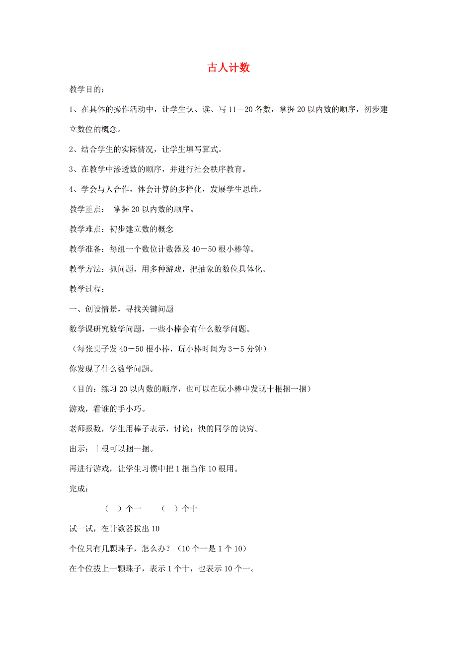 一年级数学上册 古人计数教案（4） （新版）北师大版_第1页