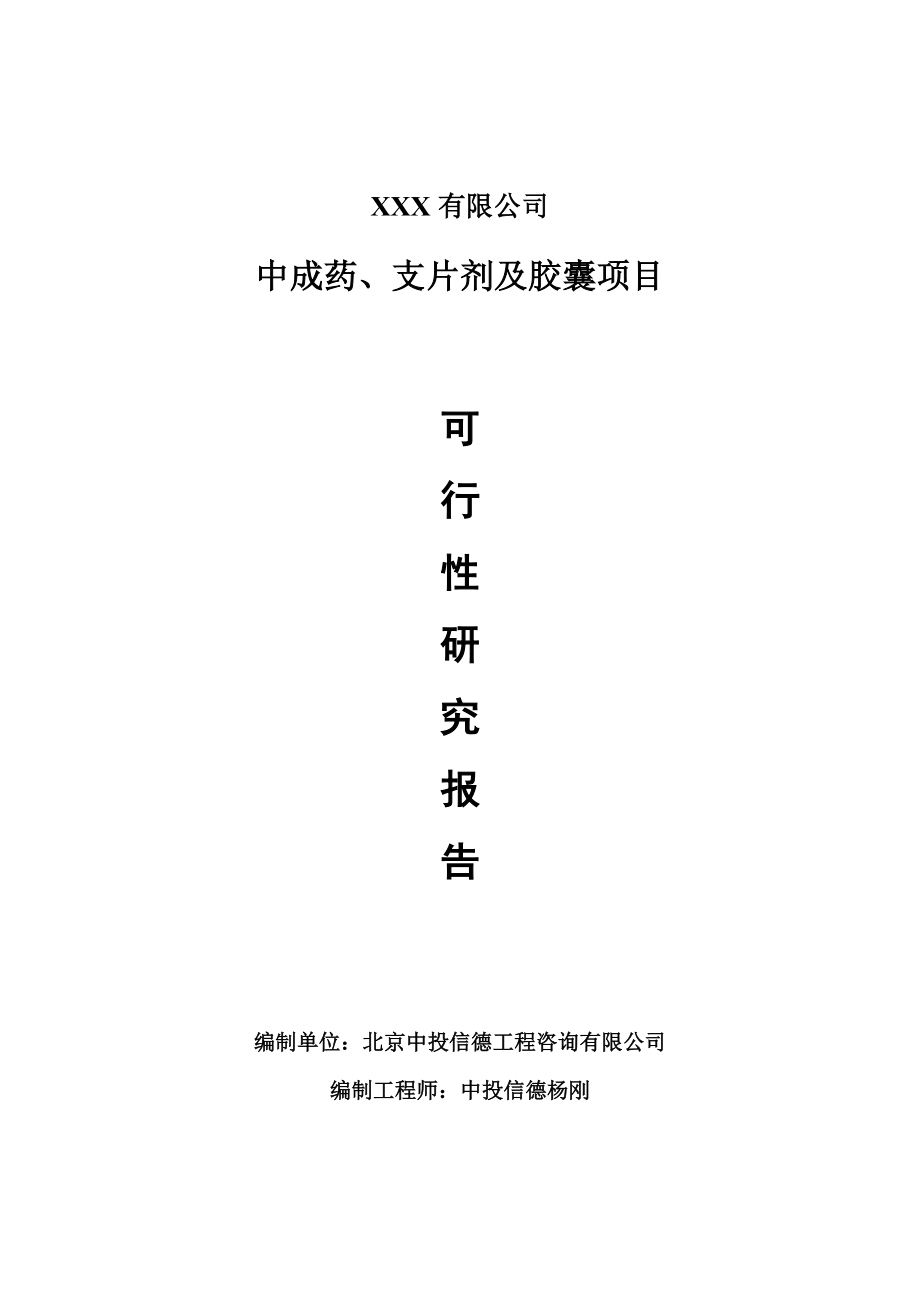 中成药、支片剂及胶囊项目可行性研究报告申请备案_第1页