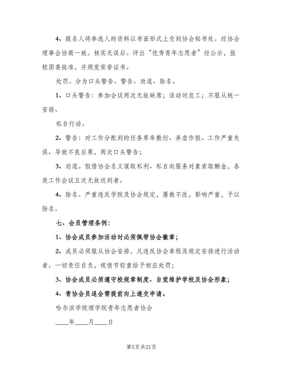 中学志愿者协会规章制度范文（五篇）.doc_第5页