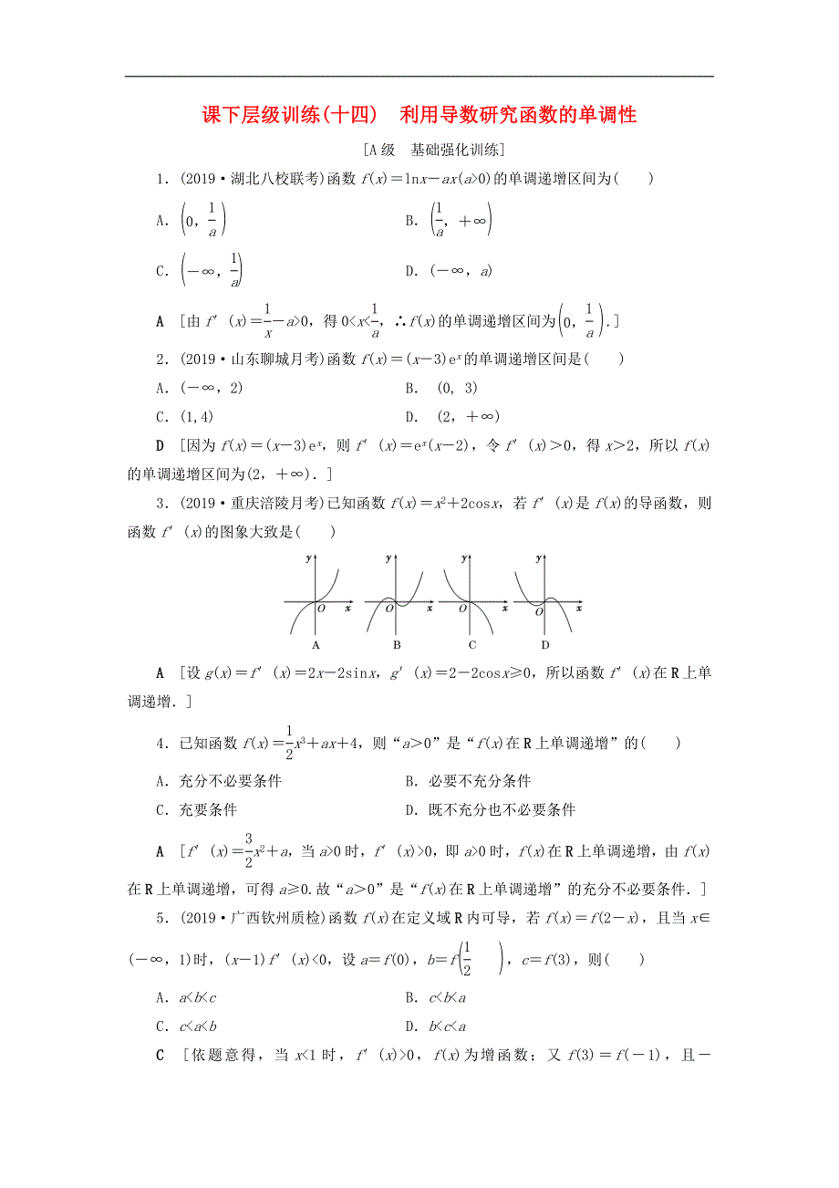 高考数学大一轮复习第二章函数导数及其应用课下层级训练14利用导数研究函数的单调性含解析文新人教A版_第1页