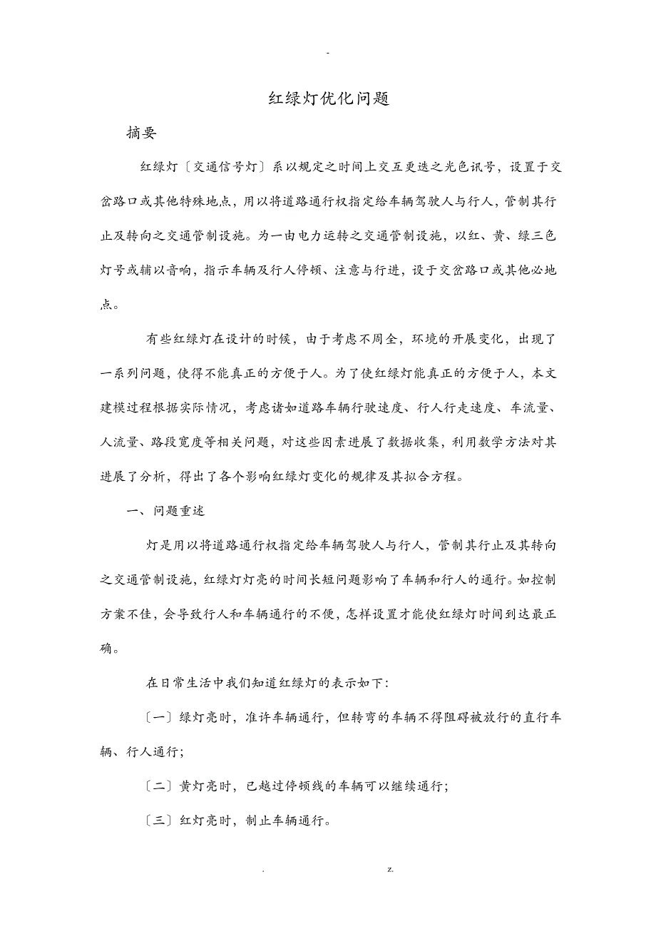 数学建模红绿灯问题_第1页