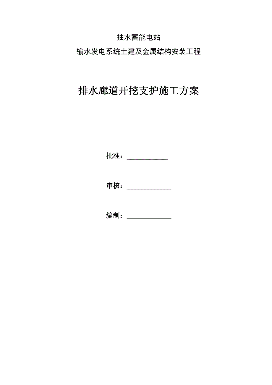 抽水蓄能电站输水发电系统土建及金属结构安装工程排水廊道开挖支护施工方案资料_第1页