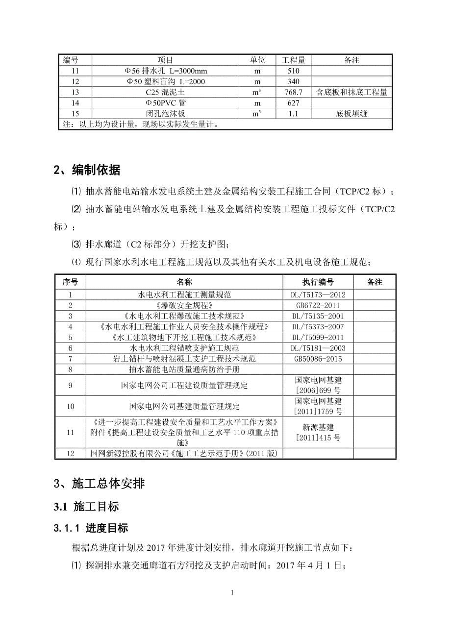 抽水蓄能电站输水发电系统土建及金属结构安装工程排水廊道开挖支护施工方案资料_第5页