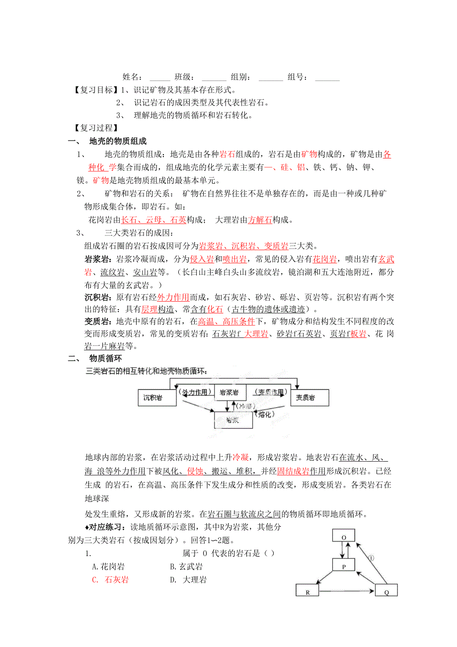 岩石圈的物质组成_第1页