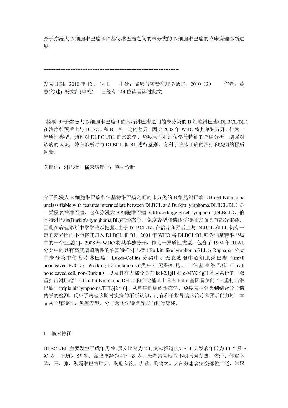 介于弥漫大B细胞淋巴瘤和伯基特淋巴瘤之间的未分类的B细胞淋巴瘤的临床病理诊断进展.doc_第1页