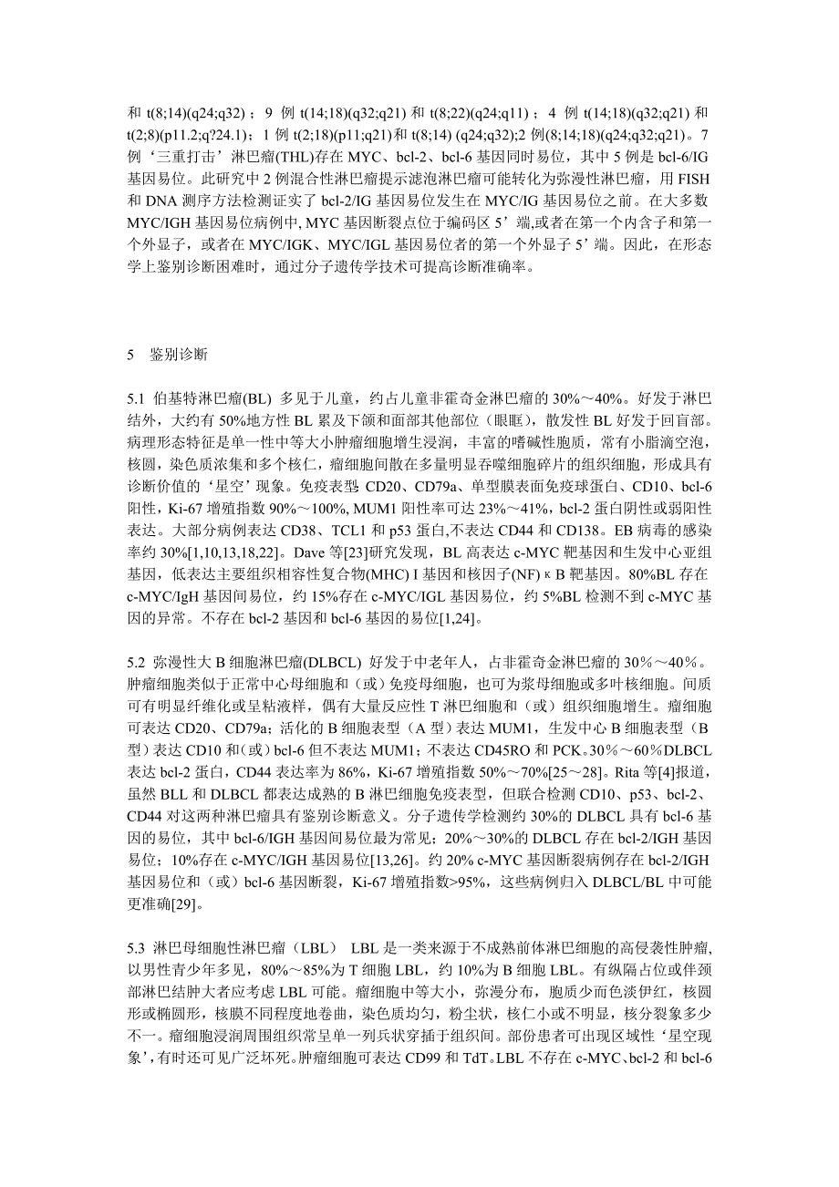 介于弥漫大B细胞淋巴瘤和伯基特淋巴瘤之间的未分类的B细胞淋巴瘤的临床病理诊断进展.doc_第4页